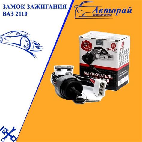 Замок зажигания ВАЗ 2110 - арт. 2023-0520 - купить по выгодной цене в ...