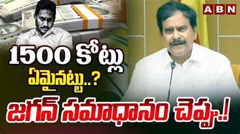 1500 కోట్లు ఏమైనట్టు జగన్ సమాధానం చెప్పు Devineni Uma Ys Jagan Abn Telugu Youtube