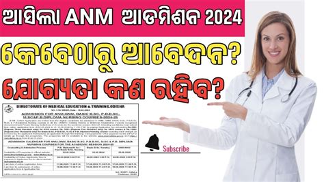 ଆସିଲା Anm 2024 ଆଡମିଶନ Anm Admission 2024 Odisha Anm Gnm Admission