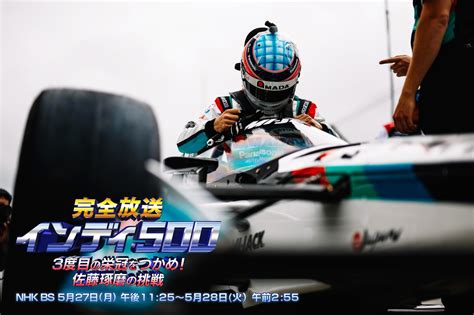 佐藤琢磨が3度目の制覇に挑むインディ500をnhk Bsが完全放送。琢磨優勝の2020年大会を振り返る特集も Autosport Web