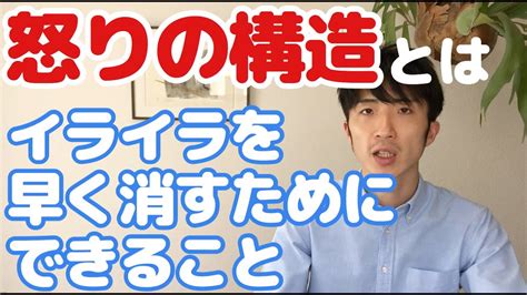 怒りやイライラを抑える方法 怒りの構造を知って対処する Youtube