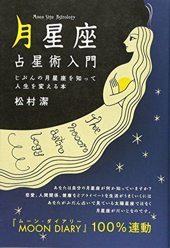 【2025年】「西洋占星術」のおすすめ 本 43選！人気ランキングyomeru