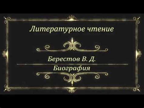 Берестов В. Д. Биография - YouTube