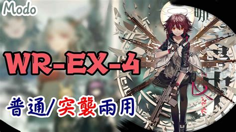 【明日方舟】wr Ex 4高配 普通 突襲兩用 Youtube