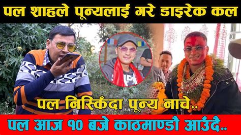 Paul Shah लाई स्वागत गर्न गोजीमा खदा बोकेर Punya Gautam Youtube