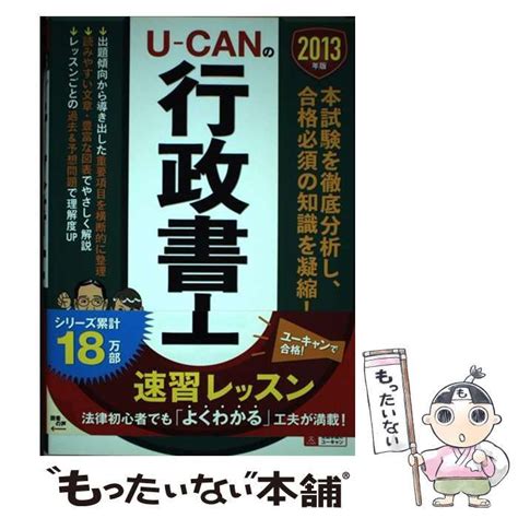 【中古】 U Canの行政書士速習レッスン 2013年版 ユーキャン行政書士試験研究会 ユーキャン学び出版 メルカリ