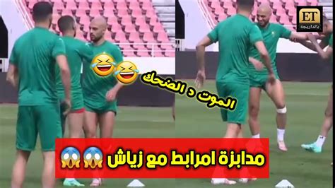 مناوشات بين سفيان أمرابط و حكيم زياش من تداريب المنتخب الوطني المغربي 🤣