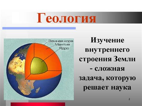 Внутреннее строение Земли 2 Изучение внутреннего строения Земли