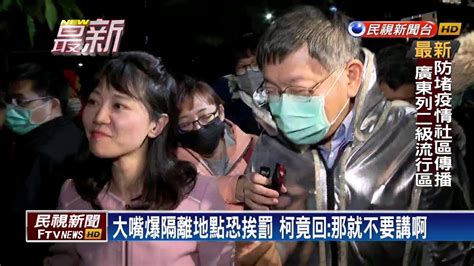 爆隔離地點恐挨罰 柯會檢討 要被抓去關嗎？－民視新聞 Youtube