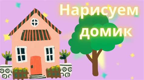 Домик- Волшебная раскраска из мультика КАЛЯКА-МАЛЯКА ТВ - YouTube