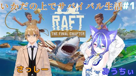 【raft定期配信】みうちぃとの漂流生活が始まりました！1【raft】【新人 個人勢 Vtuber】 Youtube