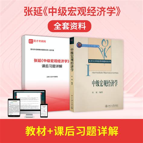 张延中级宏观经济学经济学考研教材 笔记和课后习题详解可搭高鸿业西方经济学曼昆经济学原理考研笔记圣才全套 虎窝淘