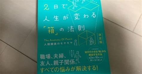 2日で人生が変わる「箱」の法則 決定版 人間関係のモヤモヤを解決するために｜田村薫