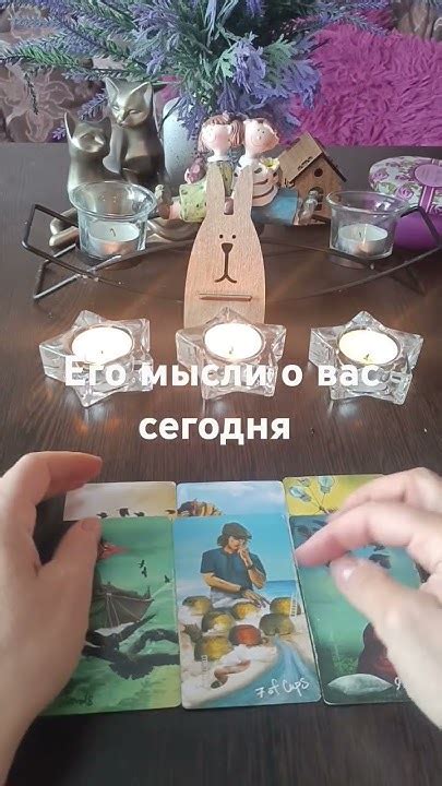 💫🔥⁉️🤗его мысли о вас сегодня таро предсказаниябудущего знаксудьбы