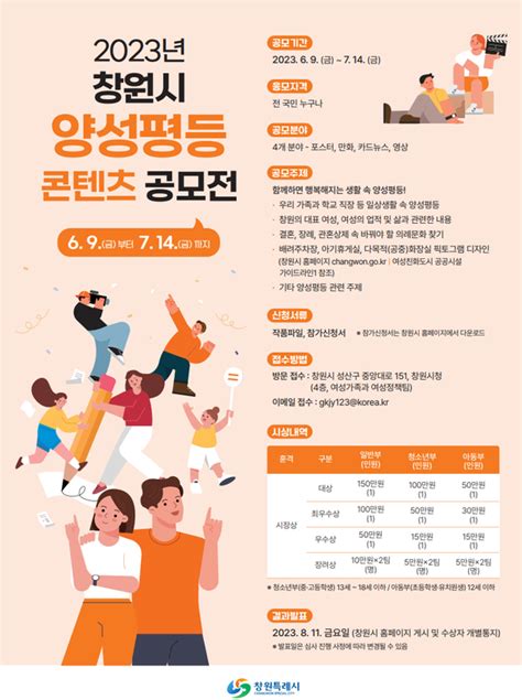 창원특례시 9일~7월 14일 양성평등콘텐츠 공모전 개최