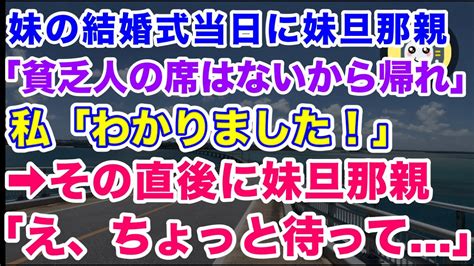 【スカッとする話】妹の結婚式当日に妹旦那親「貧乏人の席はないから帰れ！」私「分かりました！では、そうさせていただきます」→妹旦那親「え