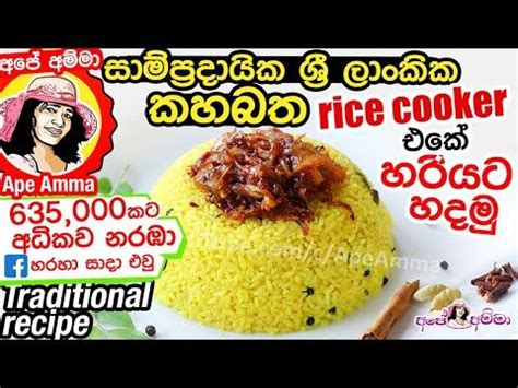 සාම්ප්‍රදායික ශ්‍රී ලාංකික කහබත හරියට rice cooker එකේ Yellow Rice by Apé Amma - YouTube ...