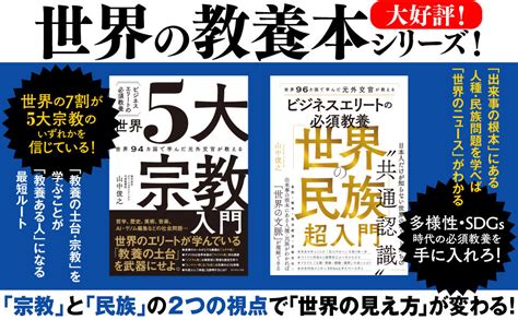 世界96カ国で学んだ元外交官が教える ビジネスエリートの必須教養 「世界の民族」超入門 山中俊之 本 通販 Amazon