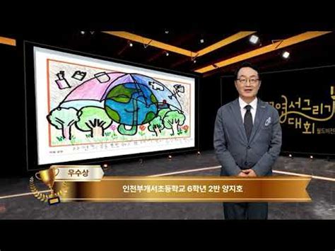 양지호 월드비전 꿈엽서 그리기 대회 1등우수상 YouTube