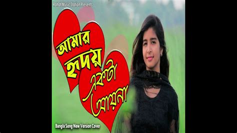 Amar Hridoy Ekta Ayna Nipa Rahat Ft Bangla Song New Present By