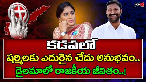 Big Shock To Sharmila In Kadapa Ys Avinash Reddy Vs Sharmila Pdtv