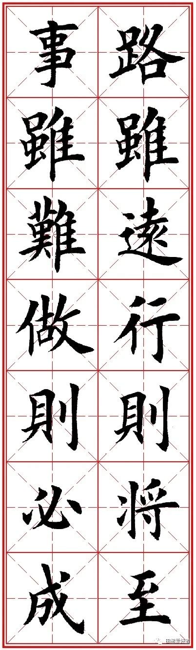 路虽远行则将至事虽难做则必成文砚书院临摹范字 wenyan cc