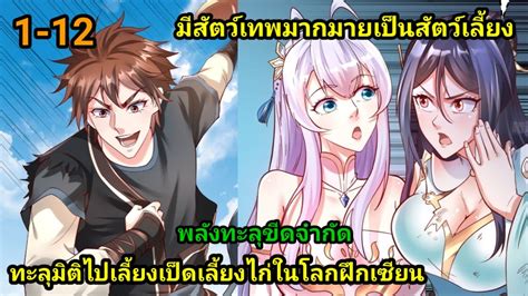 ทะลมตไปทำฟารมในโลกฝกยทธ 1 12 สปอยนรก มงงะพระเอกเทพ มงงะจน