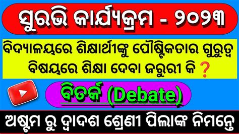 Surabhi 2023 debate ବଦୟଳୟ ର ଶକଷରଥଙକ ପଷଟକତର ଗରତୱ