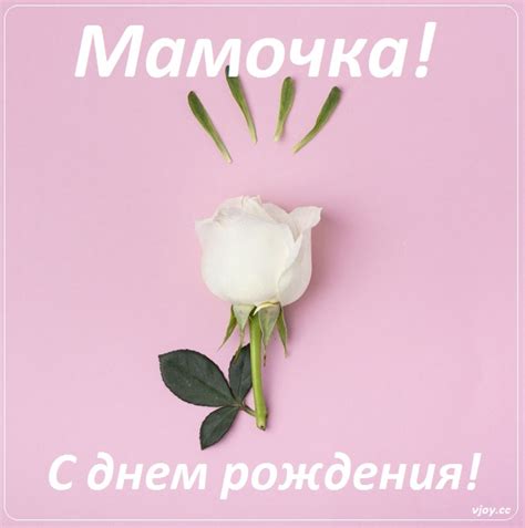 Мамочка с днем рождения! - красивые открытки (52 фото)