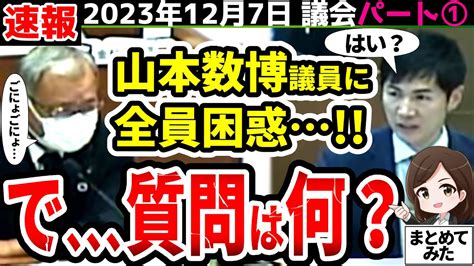 【12月7日】石丸市長vs議会パート①／石丸市長と山本数博議員がいきなり大喧嘩！安芸高田市議会スタートも暗雲？平行線を辿る議論は進むのか【勝手