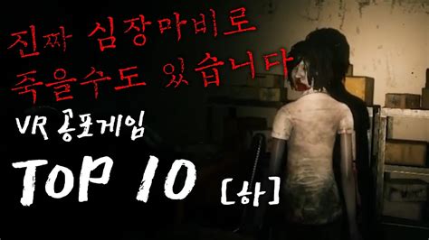 하다가 죽을수도있는 게임입니다 제발 조심하세요 Vr공포게임 Top10 하편 Vr 공포 게임 오늘 업데이트