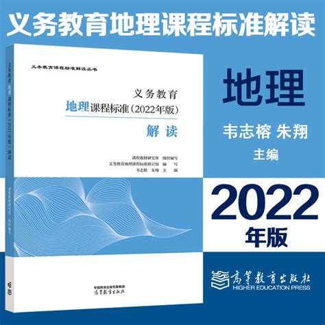 高教现货p6】义务教育地理课程标准 2022年版解读韦志榕朱翔教材研究所高等教育出版社语文化学物理科学道德法体育与健康俄语 虎窝淘