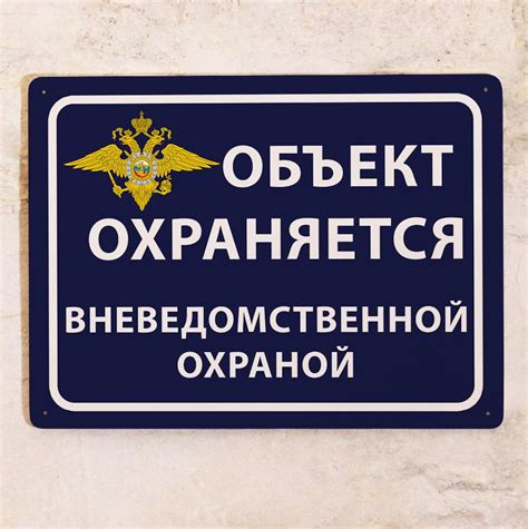 Металлическая табличка Объект охраняется вневедомственной охраной, для ...
