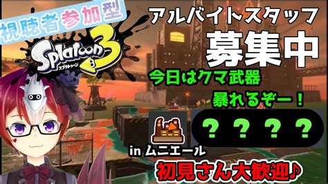 【リスナー参加型スプラ 133】朝活サモラン！クマストでタツを倒しまくるぞー！ スプラトゥーン3【vtuber雪星ケン】 Youtube