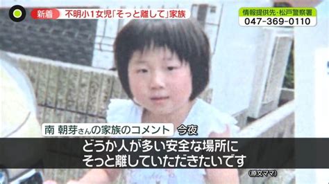 不明女児の家族｢保護している方がいらしたら、安全な場所にそっと離して」 捜索に進展なし 千葉・松戸市 ライブドアニュース