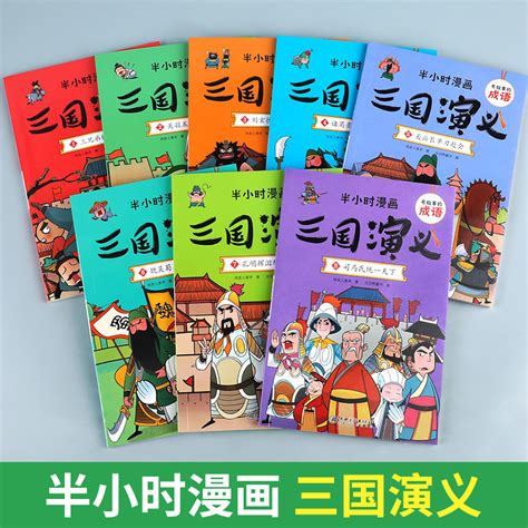 半小时漫画系列三国演义全套8册正版小学生版三四五六年级课外阅读书籍中国史四大名著连环画漫画书儿童版幽默搞笑成语故事书读物虎窝淘