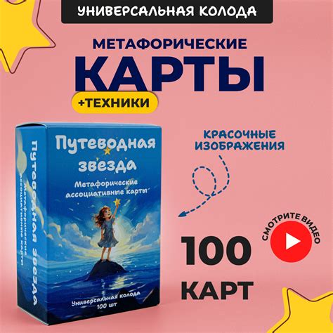 Универсальные Метафорические ассоциативные карты МАК "Путеводная звезда ...