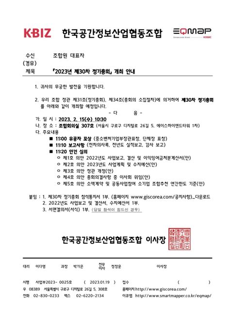 「2023년 제30차 정기총회」 개최 안내 자료실 한국공간정보산업협동조합