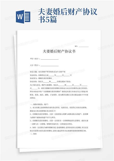 夫妻婚后财产协议书5篇word模板下载编号qrkvonrj熊猫办公