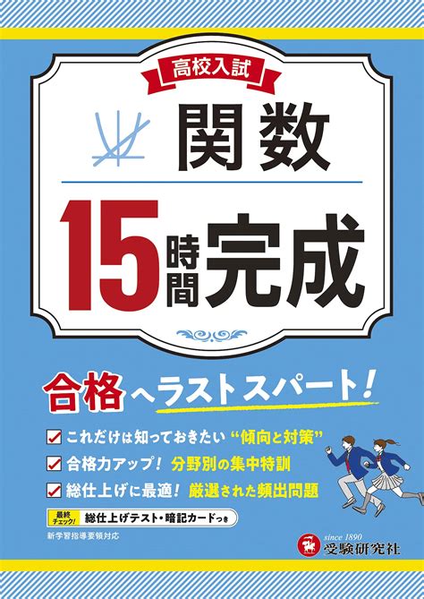 高校入試 15時間完成 関数：高校入試 15時間完成 中学生の方｜馬のマークの増進堂・受験研究社