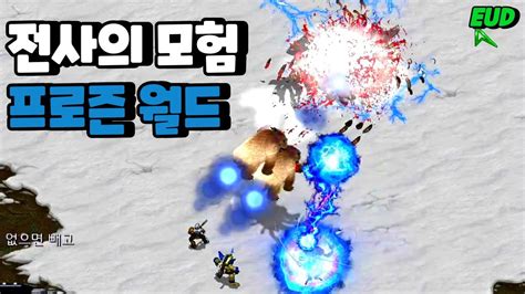 EUD 전사의 모험 프로즌 월드 오크 여왕 처리 스타크래프트 리마스터 유즈맵 Starcraft Remastered