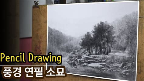 소나무 숲을 바라본 풍경 연필 소묘 Landscapes in Korea pencil drawing YouTube