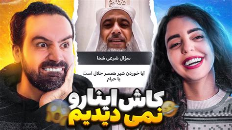 خوردن شیر همسر حلاله؟😂عجیب ترین های اکسپلور اینستاگرام Youtube