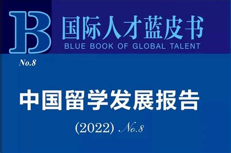 中国留学发展报告（2022）出炉！德国的留学生保留率最高 知乎