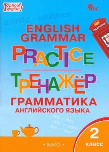 Книга: "Английский язык. 2 класс. Грамматический тренажер. ФГОС ...