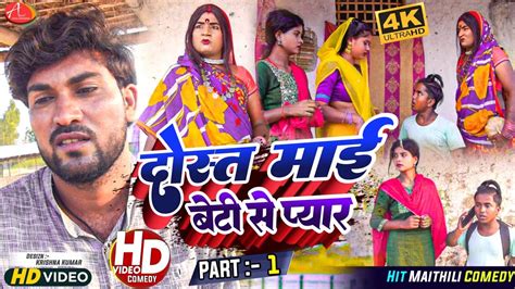 दाेस्त माई बेटी के पिपही लके भेल फरार पार्ट १ Maithili Comedy 2023