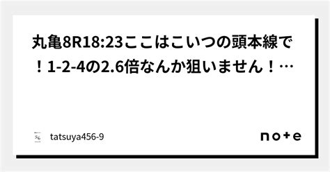 丸亀8r18 23ここはこいつの頭本線で！1 2 4の2 6倍なんか狙いません！！！本線こいつの頭！！計8点行きます！｜競艇のタツヤ【競艇tiktoker又は競艇予想屋】