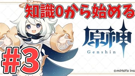 【原神】 3 知識ゼロから始める原神 Genshin 実況【ps4、原神、ライブ、live、生配信】 Youtube