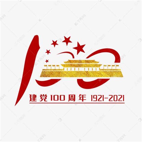 建党100周年党建素材图片免费下载 千库网