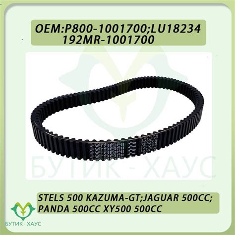 Ремень вариатора stels 500 Kazuma-GT XINYANG XY500 P800-1001700 ...